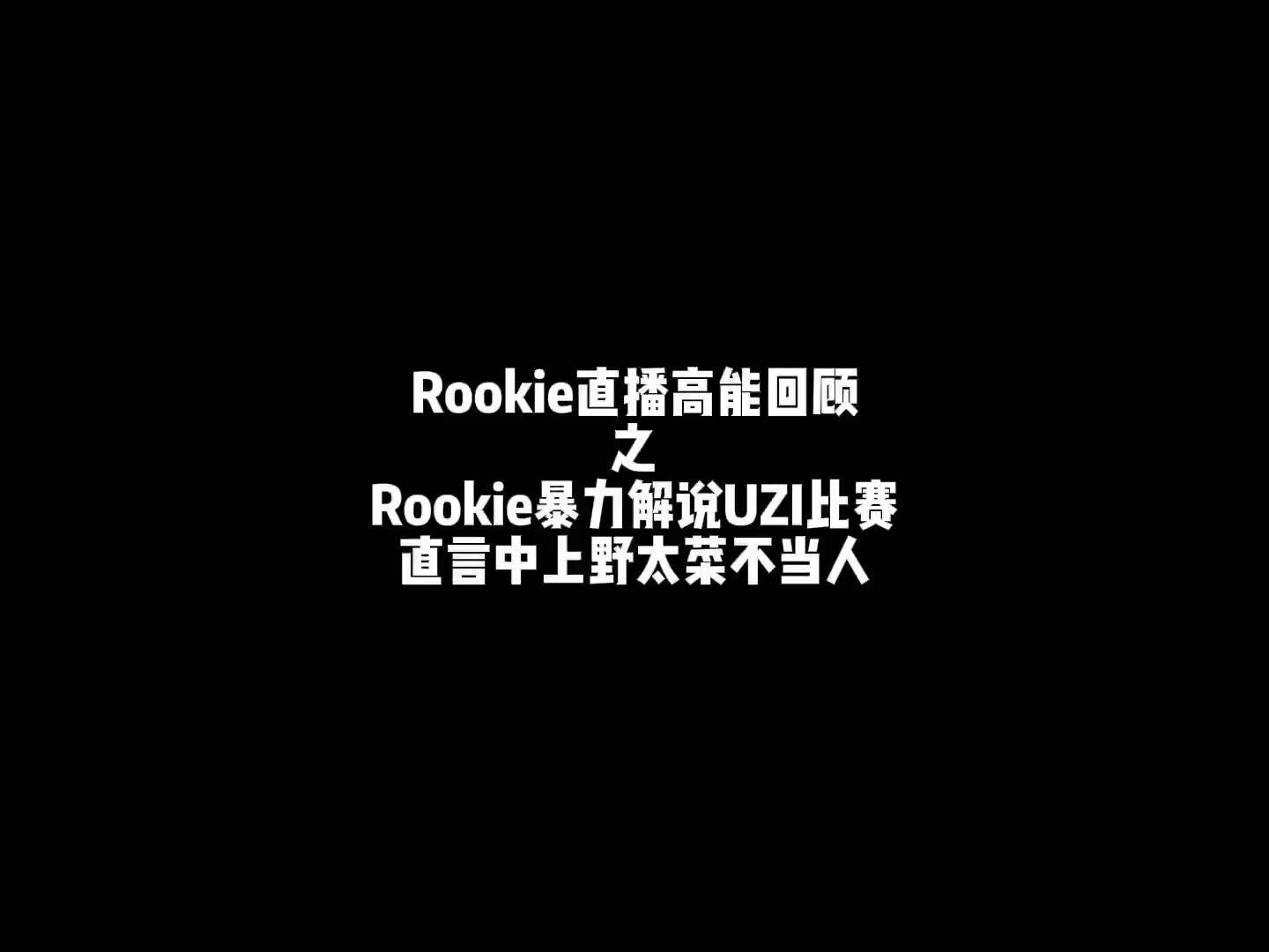 包含Uzi在美国队比赛中晋级下一阶段，锐不可当引发热议！的词条